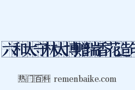 六和太守林太博赠瑞香花造句是什么意思的图片